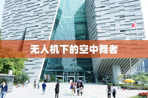 无人机下的空中舞者