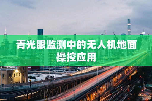 青光眼监测中的无人机地面操控应用