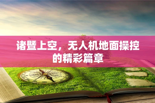 诸暨上空，无人机地面操控的精彩篇章