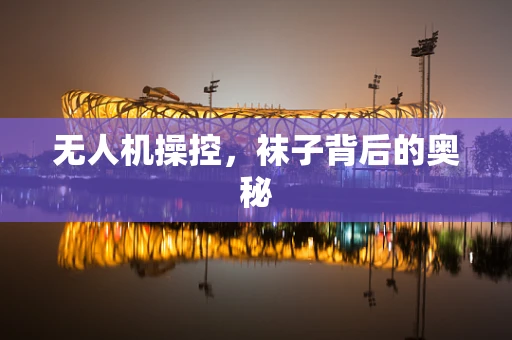 无人机操控，袜子背后的奥秘