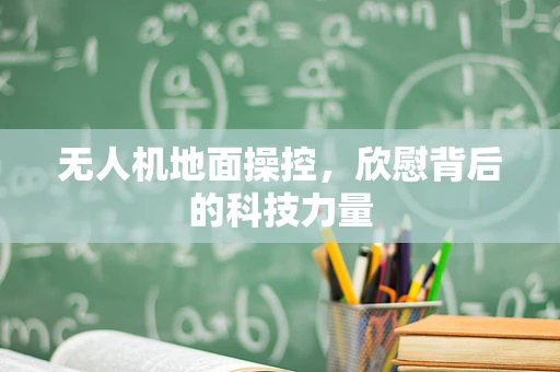 无人机地面操控，欣慰背后的科技力量