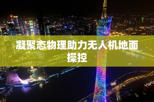 凝聚态物理助力无人机地面操控
