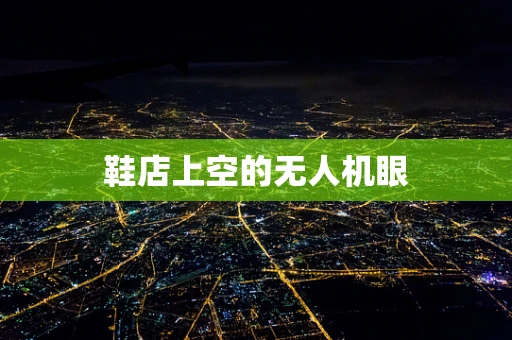 鞋店上空的无人机眼