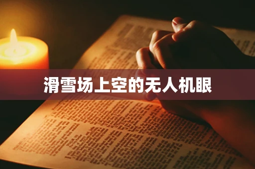 滑雪场上空的无人机眼