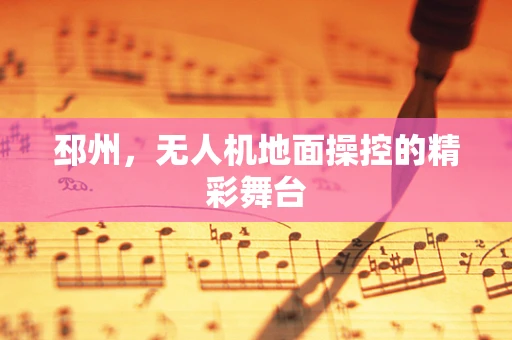 邳州，无人机地面操控的精彩舞台