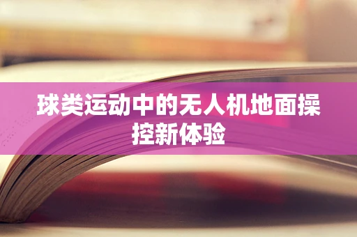 球类运动中的无人机地面操控新体验