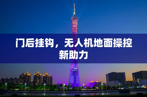 门后挂钩，无人机地面操控新助力