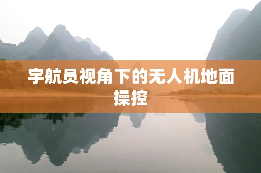 宇航员视角下的无人机地面操控