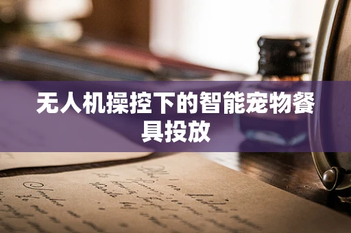 无人机操控下的智能宠物餐具投放