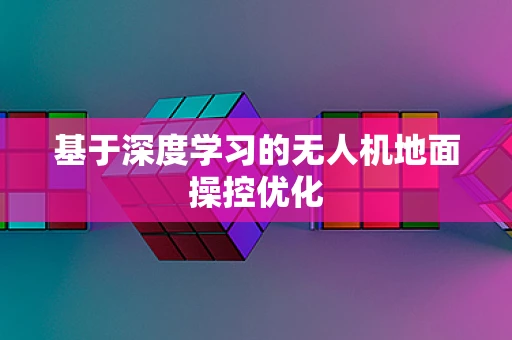 基于深度学习的无人机地面操控优化
