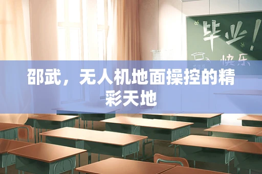 邵武，无人机地面操控的精彩天地