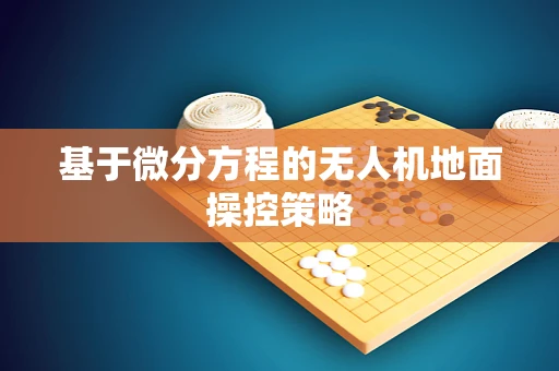 基于微分方程的无人机地面操控策略