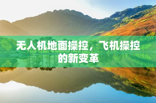 无人机地面操控，飞机操控的新变革