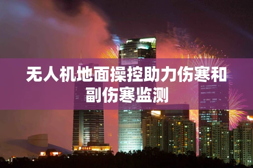 无人机地面操控助力伤寒和副伤寒监测