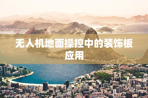 无人机地面操控中的装饰板应用