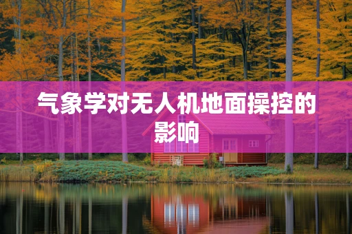 气象学对无人机地面操控的影响