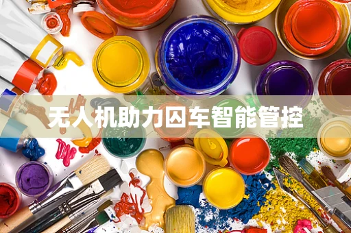无人机助力囚车智能管控