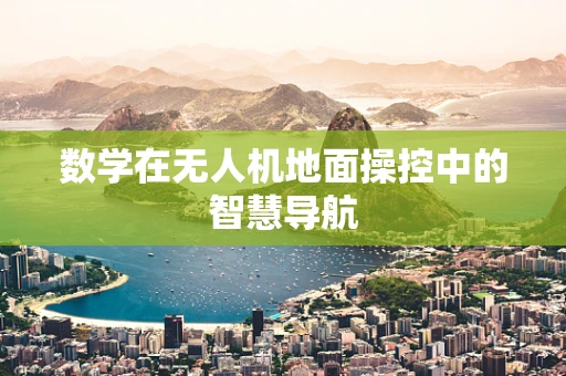 数学在无人机地面操控中的智慧导航