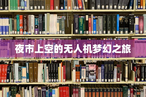 夜市上空的无人机梦幻之旅