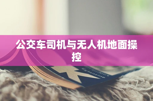 公交车司机与无人机地面操控