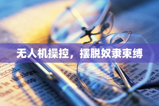 无人机操控，摆脱奴隶束缚