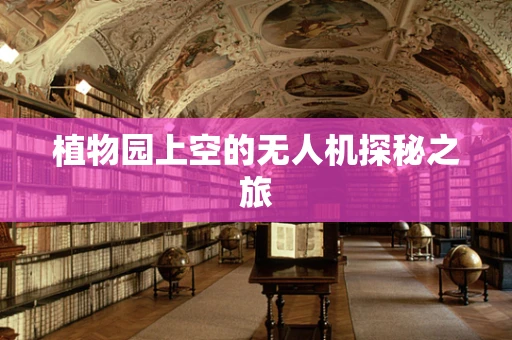 植物园上空的无人机探秘之旅