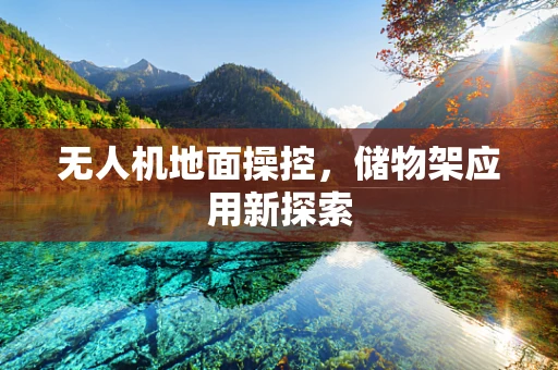 无人机地面操控，储物架应用新探索