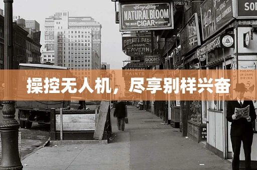 操控无人机，尽享别样兴奋