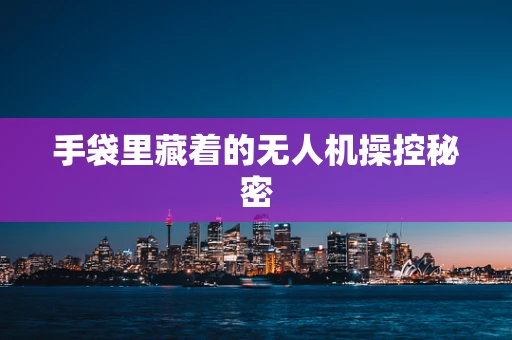 手袋里藏着的无人机操控秘密