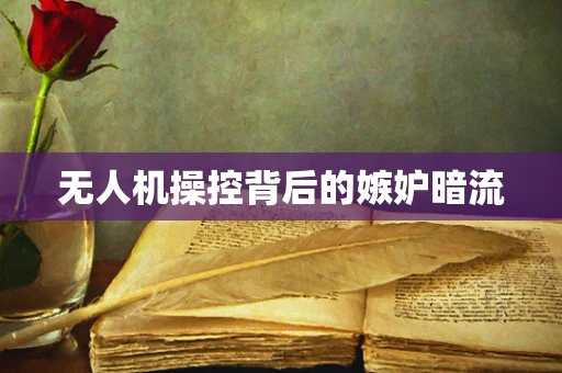 无人机操控背后的嫉妒暗流