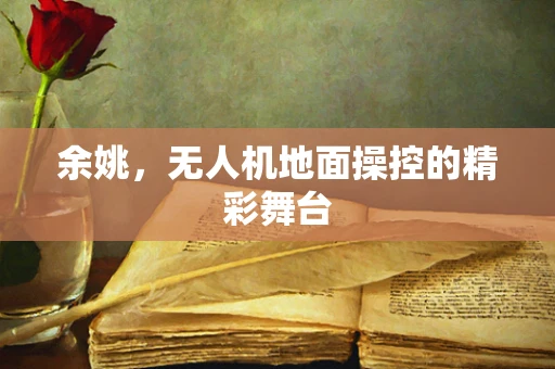 余姚，无人机地面操控的精彩舞台