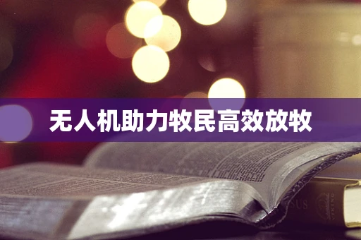 无人机助力牧民高效放牧
