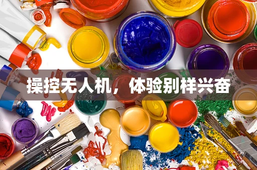 操控无人机，体验别样兴奋