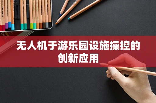 无人机于游乐园设施操控的创新应用