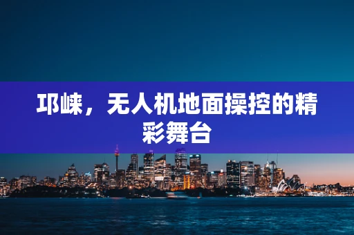 邛崃，无人机地面操控的精彩舞台