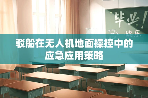 驳船在无人机地面操控中的应急应用策略