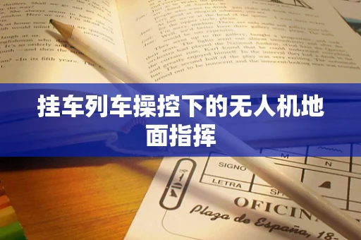 挂车列车操控下的无人机地面指挥
