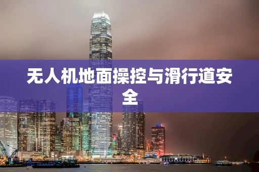 无人机地面操控与滑行道安全