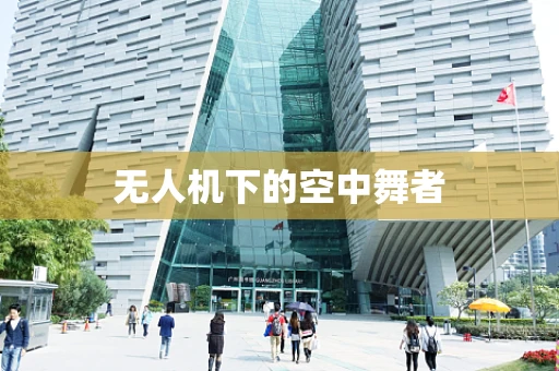 无人机下的空中舞者