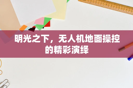 明光之下，无人机地面操控的精彩演绎