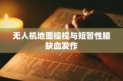 无人机地面操控与短暂性脑缺血发作