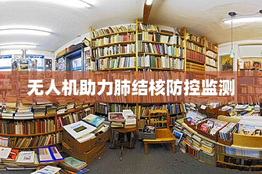 无人机助力肺结核防控监测