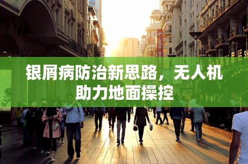 银屑病防治新思路，无人机助力地面操控