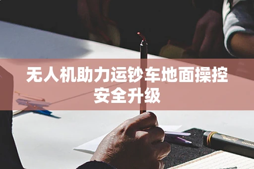 无人机助力运钞车地面操控安全升级