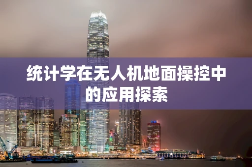 统计学在无人机地面操控中的应用探索