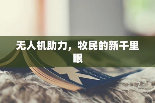 无人机助力，牧民的新千里眼