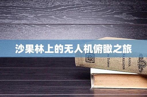 沙果林上的无人机俯瞰之旅