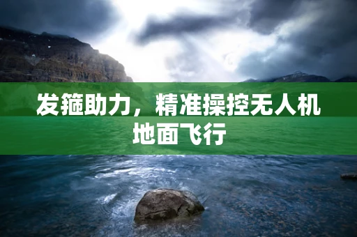 发箍助力，精准操控无人机地面飞行