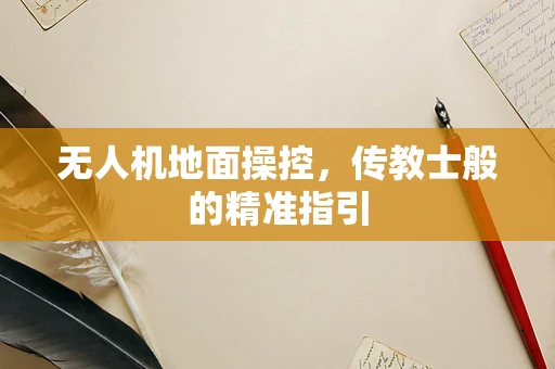 无人机地面操控，传教士般的精准指引