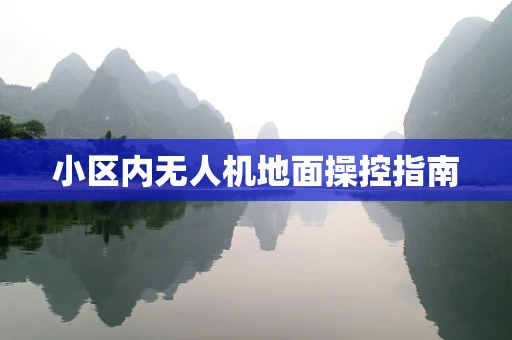 小区内无人机地面操控指南